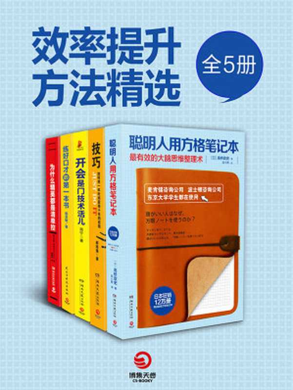 职场开挂必读高效人士手册（全5册）（终生受用的技能相见恨晚的学习技巧！中外精英人士都在用的技巧指南书！）（【日】高桥政史郝培强等）（2017）