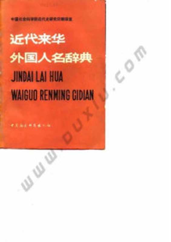 新满汉大辞典(胡增益主编)(辽宁民族出版社1992)