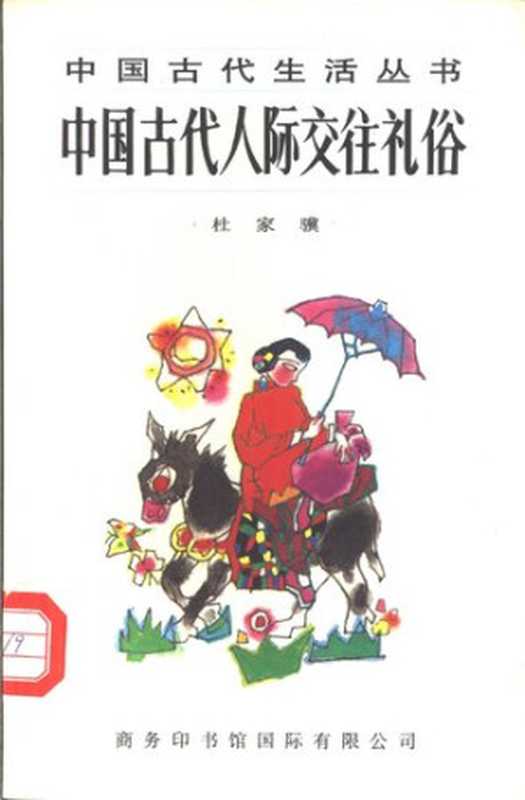 《中国古代生活丛书》 中国古代人际交往礼俗 杜家骥 商务印书馆 1996年7月第1版 202（Unknown）