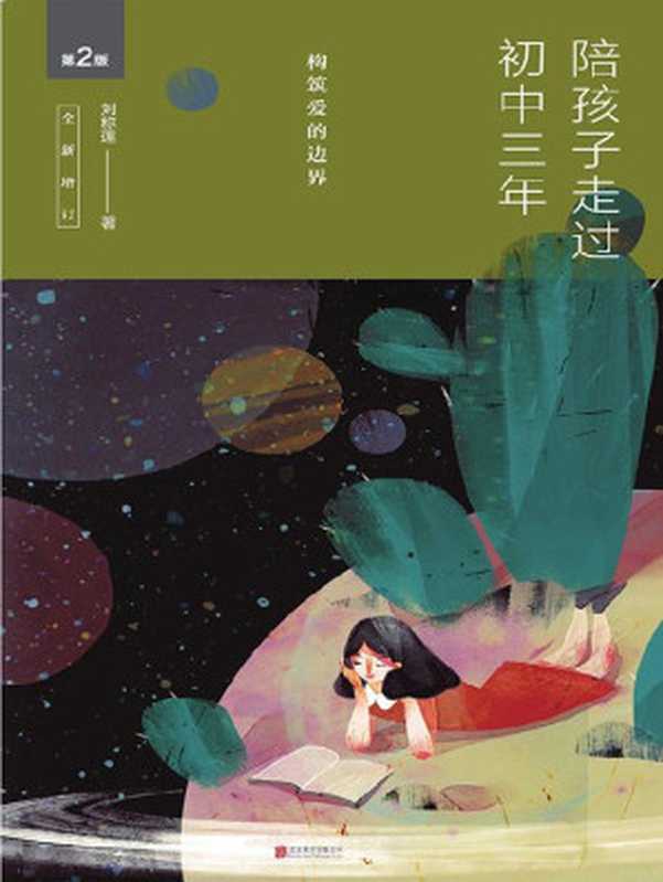 陪孩子走过初中三年 (全新增订版) 构筑爱的边界（刘称莲）（北京联合出版公司 2016）