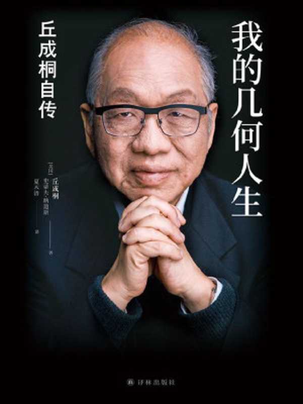 我的几何人生丘成桐自传（“数学界诺贝尔奖”菲尔兹奖首位华人得主丘成桐亲述自传“数学皇帝”的传奇励志人生触摸人类智慧边界！）（丘成桐&史蒂夫•纳迪斯）（译林出版社2021）