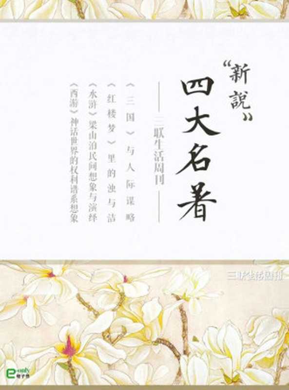 四大名著新说（三联生活周刊e-only系列）（三联生活周刊[三联生活周刊]）（2014）