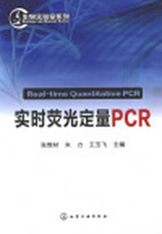 实时荧光定量PCR（张惟材 朱力 王玉飞）（化学工业出版社 2012）
