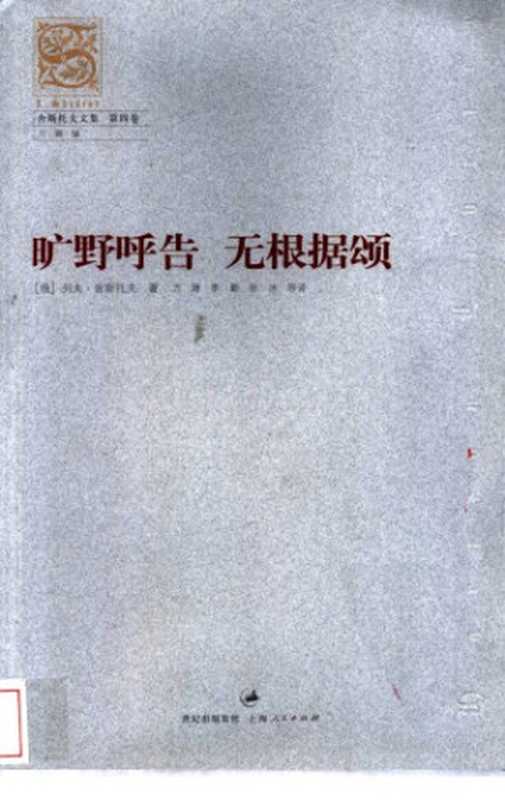 舍斯托夫文集 第四卷 旷野呼告 无根据颂（[俄]舍斯托夫； 方珊译）（上海人民出版社 2004）