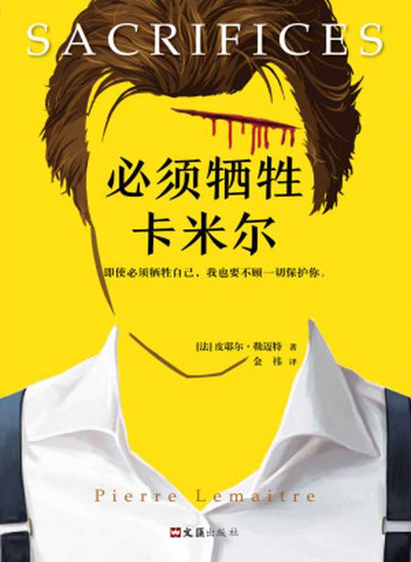 必须牺牲卡米尔（读客熊猫君出品横扫25国的重磅推理小说！法国推理大师皮耶尔·勒迈特《必须找到阿历克斯》系列终篇！）（皮耶尔·勒迈特）（2018）