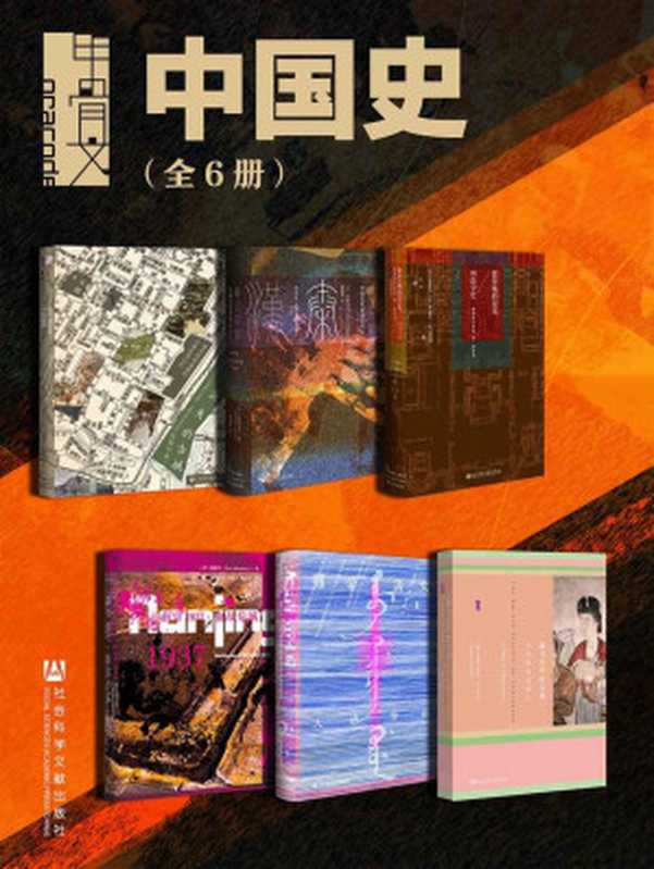 甲骨文·中国史（全6册消失的古城+秦汉帝国+紫禁城的荣光+大清帝国+南京1937+撒马尔罕的金桃）(甲骨文系列)（王笛&西嶋定生&冈田英弘&神田信夫&松村润增井经夫&何铭生&薛爱华）（社会科学文献出版社2021）