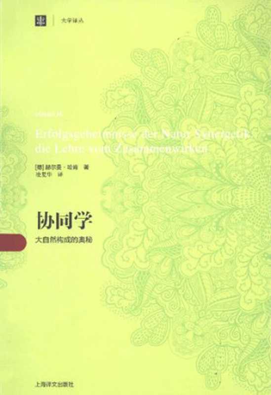 协同学  大自然构成的奥秘（[德] 赫尔曼·哈肯）（上海译文出版社 2013）