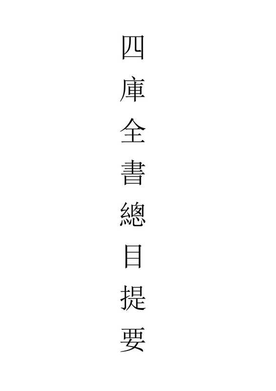四库全书总目提要（[清]永瑢、纪昀等撰）