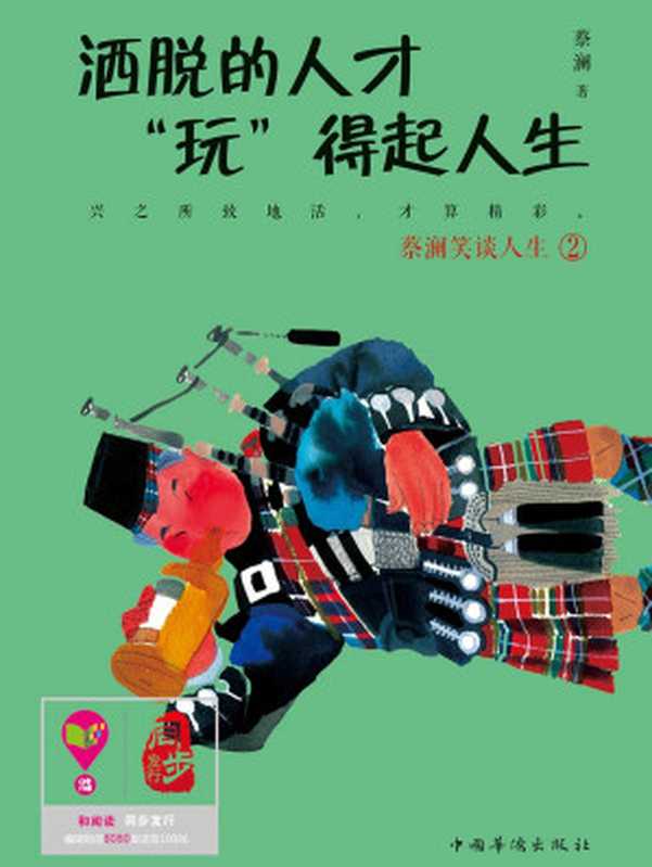 洒脱的人才“玩”得起人生 (蔡澜笑谈人生系列)(蔡澜)(中国华侨出版社 2014)