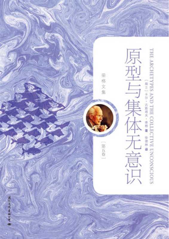 原型与集体无意识（[瑞士]卡尔·古斯塔夫·荣格）（2018）