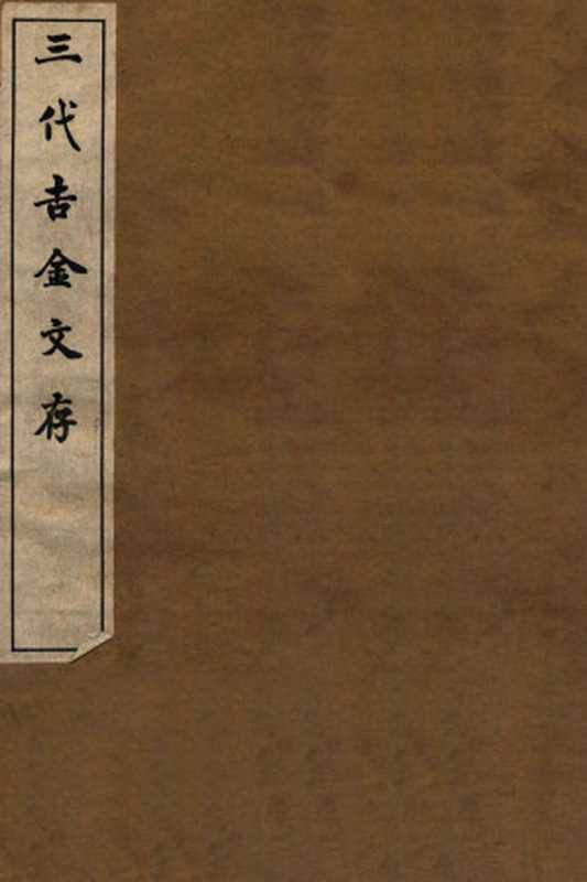 三代吉金文存卷二（罗振玉辑）（1936）