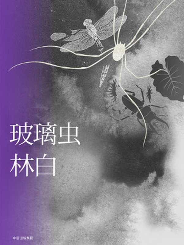 玻璃虫(林白)(中信出版集团 2019)