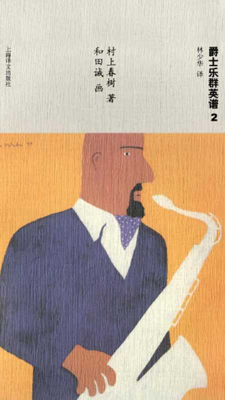 爵士乐群英谱2（【日】村上春树【日】和田诚林少华）（上海译文出版社2012）