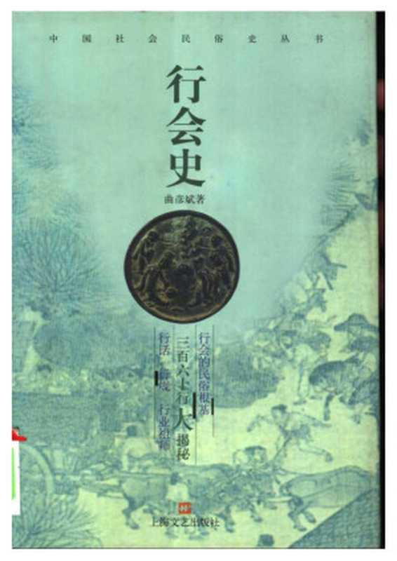 中国社会民俗史丛书 行会史（曲彦斌）（上海文艺出版社 2004）