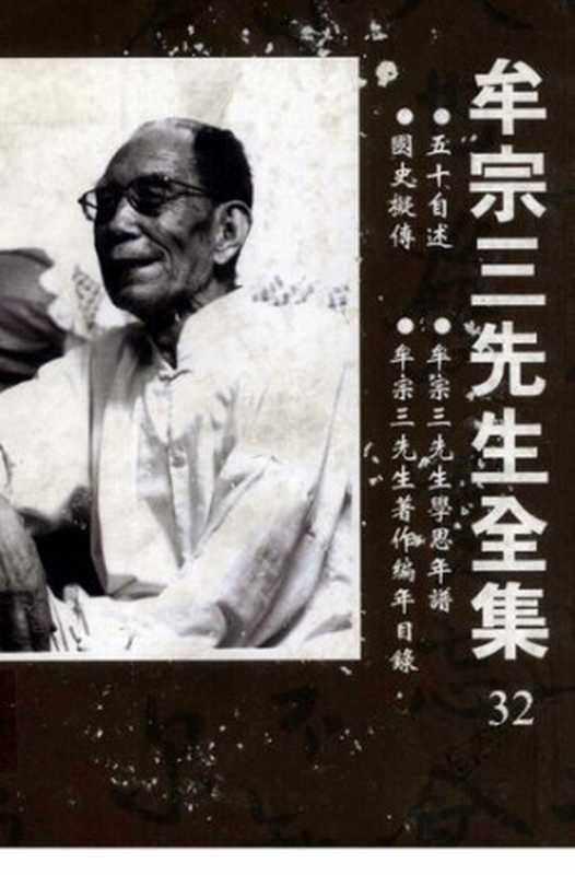 牟宗三先生全集032 五十自述等(牟宗三)(聯經出版公司 2003)