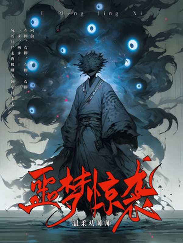 噩梦惊袭(温柔劝睡师)(多看精排 2024)