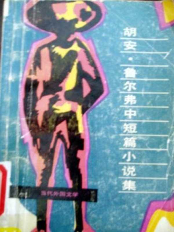 胡安·鲁尔福中短篇小说集（胡安·鲁尔福（屠孟超译））（epub掌上书苑2015）