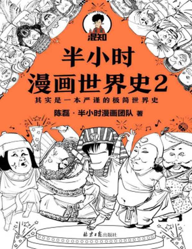 半小时漫画世界史2(四大文明古国组团出道为啥只剩中国屹立不倒?其实是一本严谨的极简世界史!混子哥新作!)(陈磊·半小时漫画团队)(2021)