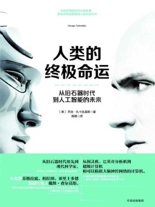 人类的终极命运（乔治·扎卡达基斯 [乔治·扎卡达基斯]）（中信出版社 2017）