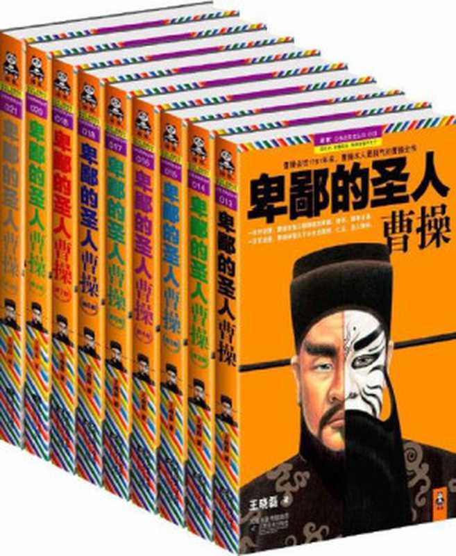 卑鄙的圣人 曹操(套装共9册)（王晓磊 [王晓磊]）（2011）