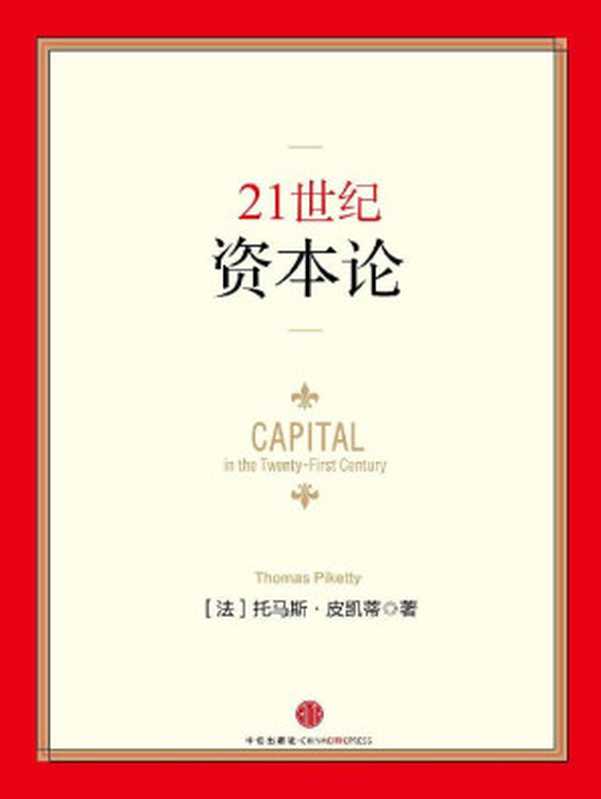 21世纪资本论 (无)（【法】托马斯•皮凯蒂 [【法】托马斯•皮凯蒂]）（2014）