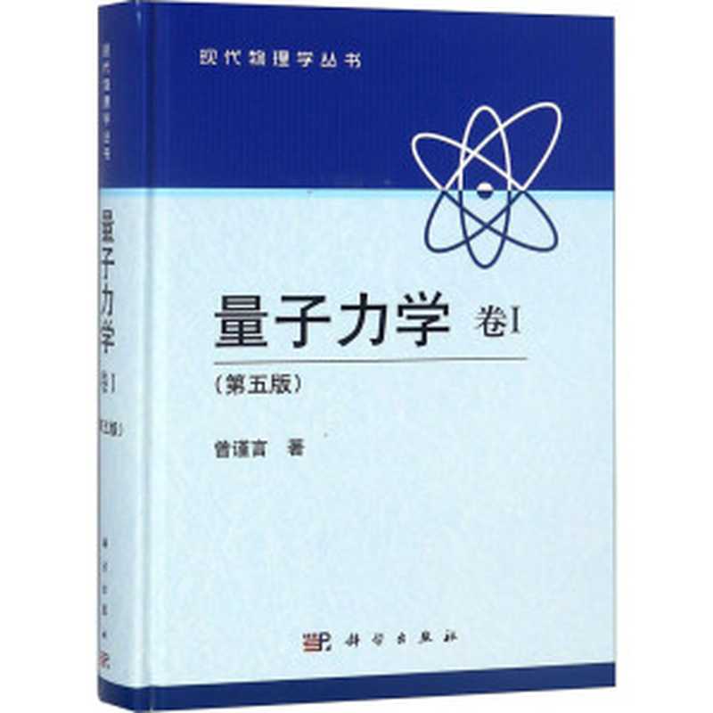 量子力学(曾谨言)(科学出版社 2007)