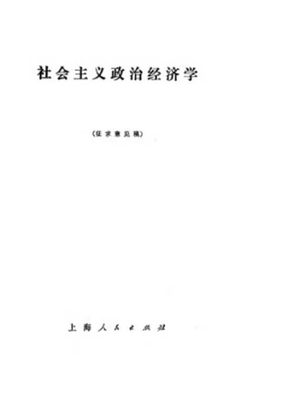 社会主义政治经济学 (征求意见稿)(《社会主义政治经济学》编写小组)(上海人民出版社 1972)