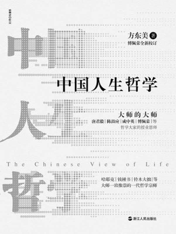 中国人生哲学【大师的大师方东美 唐君毅、陈鼓应、成中英、傅佩荣等哲学大家的授业恩师 哈耶克、钱锺书、铃木大拙等大师一致推崇的一代哲学宗师方东美代表作。傅佩荣全新校订并作序推荐。】（方东美 [方东美]）（浙江人民出版社 2019）