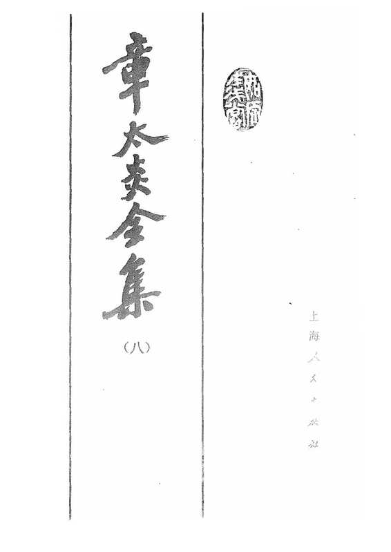 章太炎全集8醫論集(章太炎)