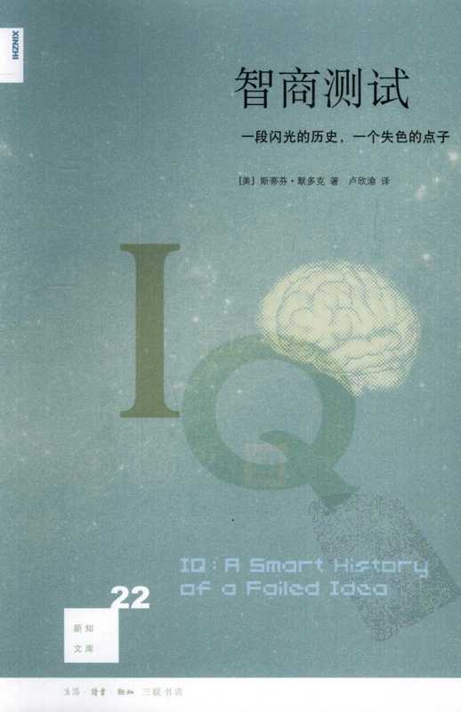 智商测试一段闪光的历史一个失色的点子(斯蒂芬·默多克)(生活·读书·新知三联书店2010)