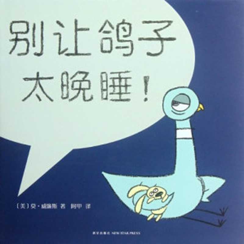 别让鸽子太晚睡!((美)威廉斯著;阿甲译 威廉斯 (Willems Mo) Mo Willems)(北京 新星出版社 2012)