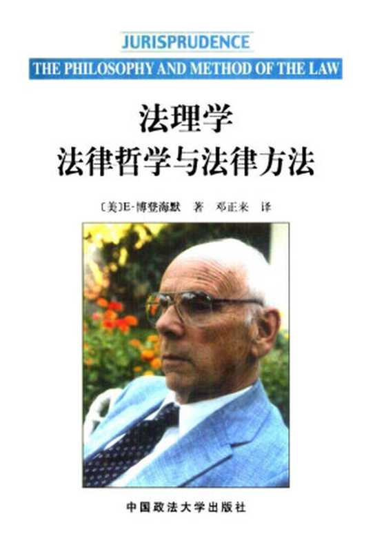 法理学法律哲学与法律方法(博登海默)(中国政法大学出版社1997)