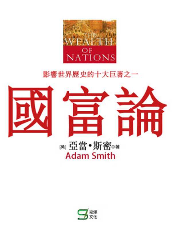 國富論（(英)斯密(Smith A.)）（崧燁文化事業有限公司 2018）