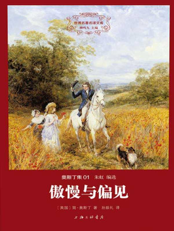 世界名著名译文库-奥斯丁集01-傲慢与偏见(精装版)(简·奥斯丁)(上海三联书店 2014)