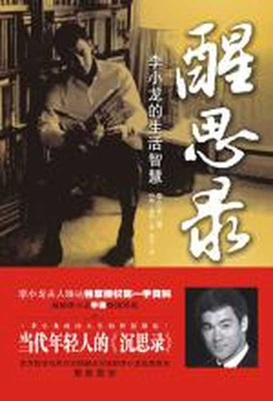 醒思录（李小龙）（COAY.COM）