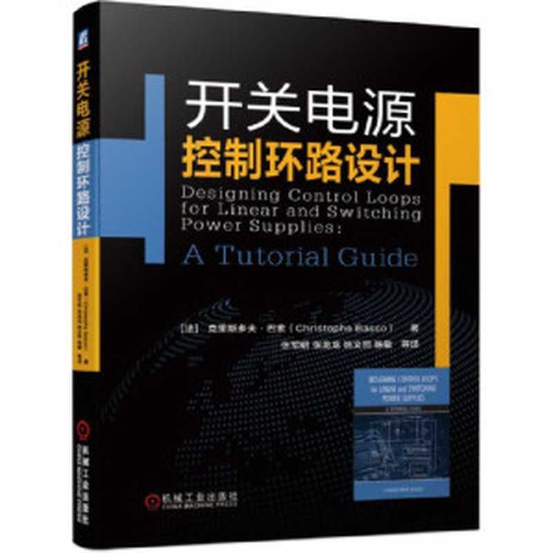 开关电源控制环路设计（巴索）（机械工业出版社2020）