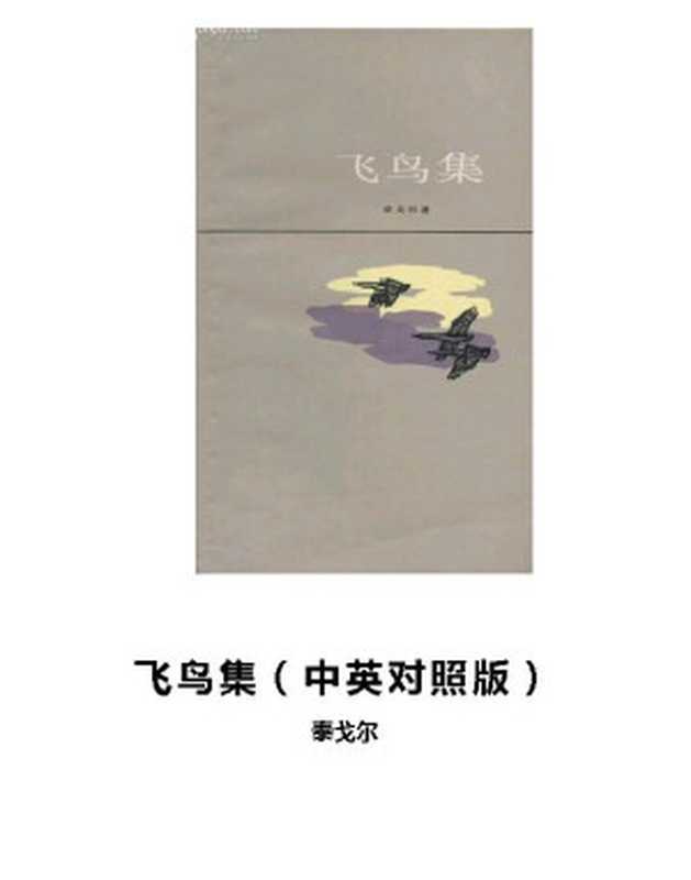 飞鸟集（中英对照版）（泰戈尔[泰戈尔]）（书仓shucang.com2016）