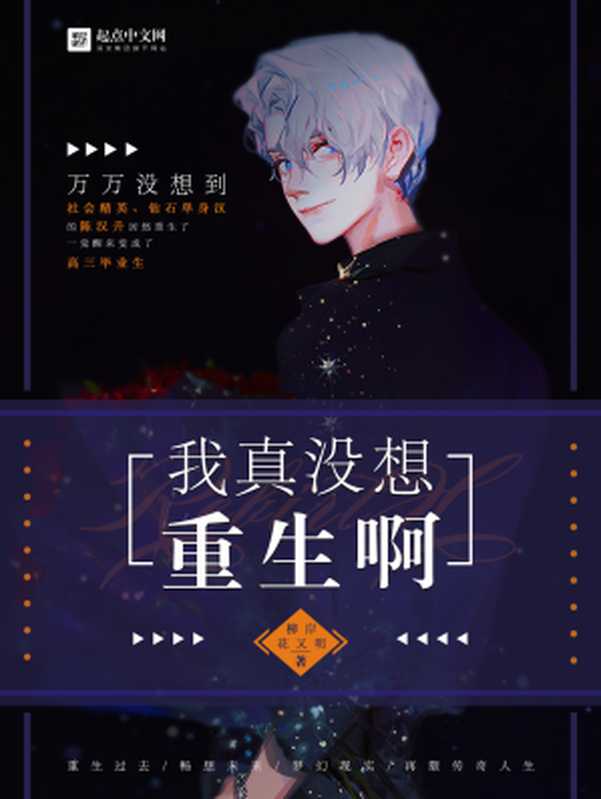 我真没想重生啊(柳岸花又明)(2022)