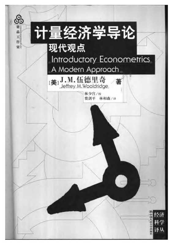 计量经济学导论中文版(伍德里奇)