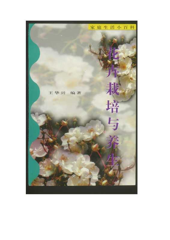 花卉裁培与养生.pdf（花卉裁培与养生.pdf）