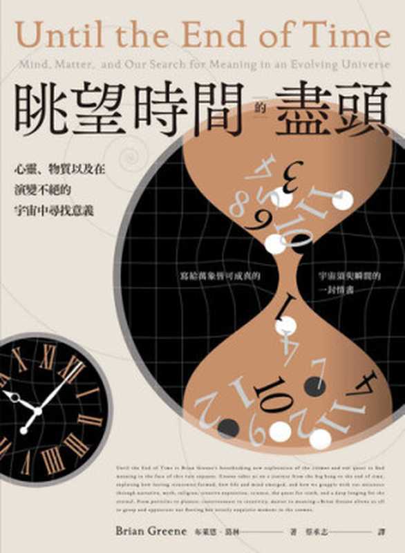 眺望時間的盡頭  心靈、物質以及在演變不絕的宇宙中尋找意義 = Until the End of Time  Mind  Matter  and Our Search for Meaning in an Evolving Universe（布萊恩 · 葛林 (Brian Greene) 著 ; 蔡承志 譯）（鷹出版 2021）