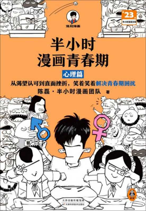 半小时漫画青春期 心理篇（陈磊·半小时漫画团队）（大书库资源分享专用群1114 2022）