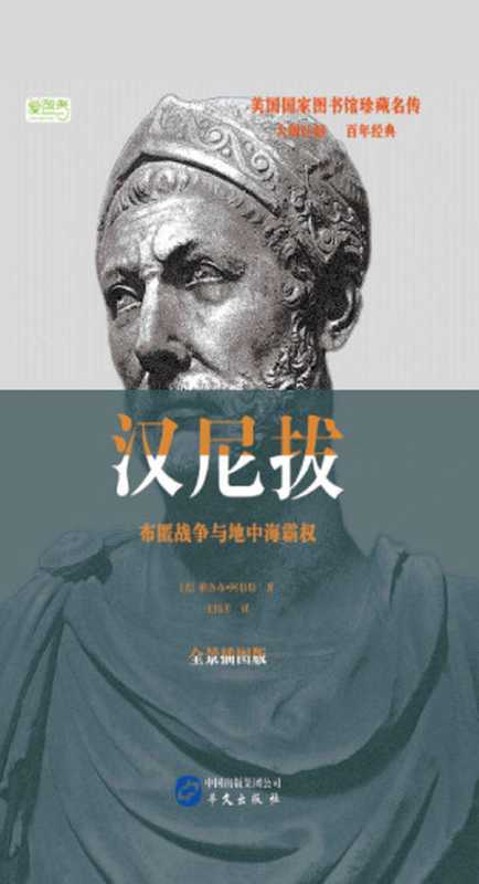 汉尼拔布匿战争与地中海霸权(美国国家图书馆珍藏名传)(雅各布·阿伯特)(华文出版社2017)