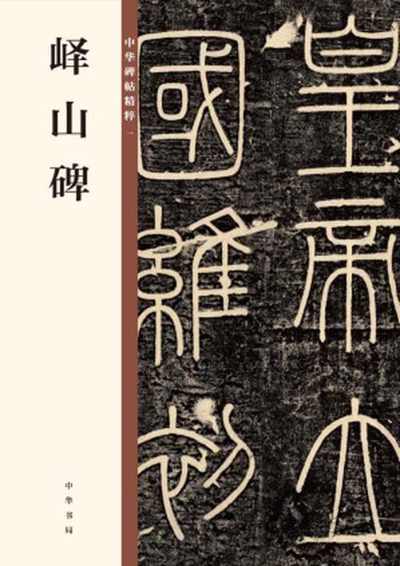峄山碑--中华碑帖精粹 (中华书局出品)(中华书局编辑部)(中华书局 2018)