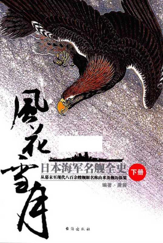 风花雪月 日本海军名舰全史 从幕末至现代八百余艘舰艇名称由来及舰历纵览 下册(唐茜编著)(台海出版社 2016)