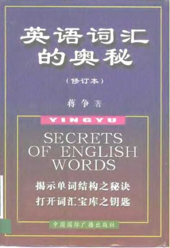 英语词汇的奥秘(蒋争)(中国国际广播出版社 2000)
