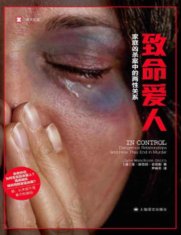 致命爱人家庭凶杀案中的两性关系【上海译文出品!戳破情感操纵、家庭暴力和激情杀人的“神话”!犯罪模式学家整理“凶杀时间轴”及时干预家庭暴力拯救更多生命请不要再视而不见!】(译文纪实)(简·蒙克顿·史密斯(JaneMoncktonSmith))(上海译文出版社2022)