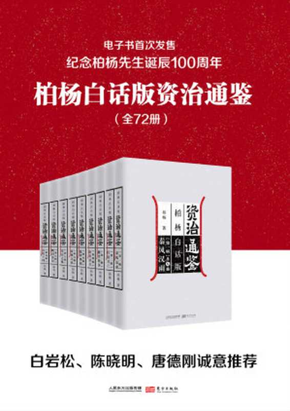 柏杨白话版资治通鉴（全72册）（柏杨诞辰一百周年纪念电子书首次发售用现代人视角看透历史成败因果。）（柏杨）（東方出版社2020）