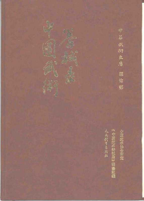 中国武术拳械录（中华武术文库·理论部）（1993）