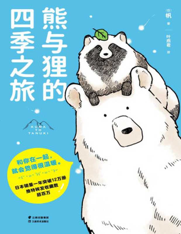 熊与狸的四季之旅（帆 [帆]）（四川文艺出版社 2020）